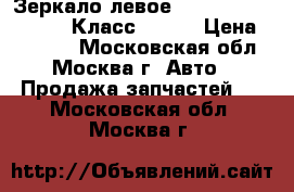 Зеркало левое Mercedes Benz w221 S Класс W 221 › Цена ­ 10 000 - Московская обл., Москва г. Авто » Продажа запчастей   . Московская обл.,Москва г.